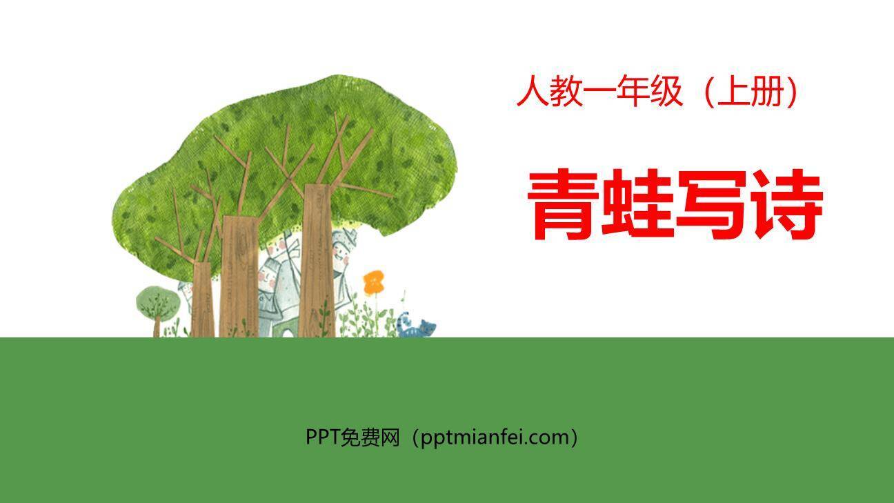 青蛙写诗PPT课件60