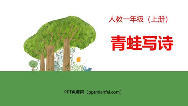 青蛙写诗PPT课件60