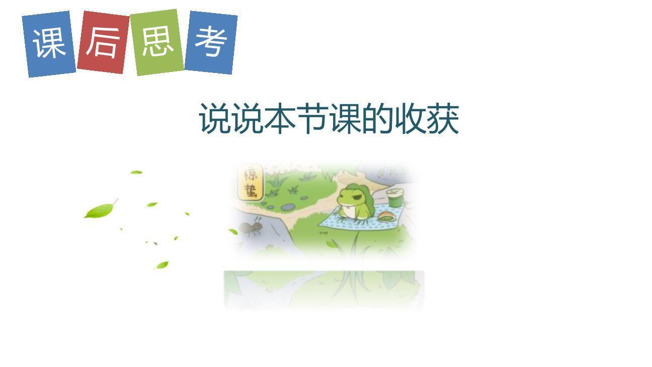 青蛙写诗PPT课件65