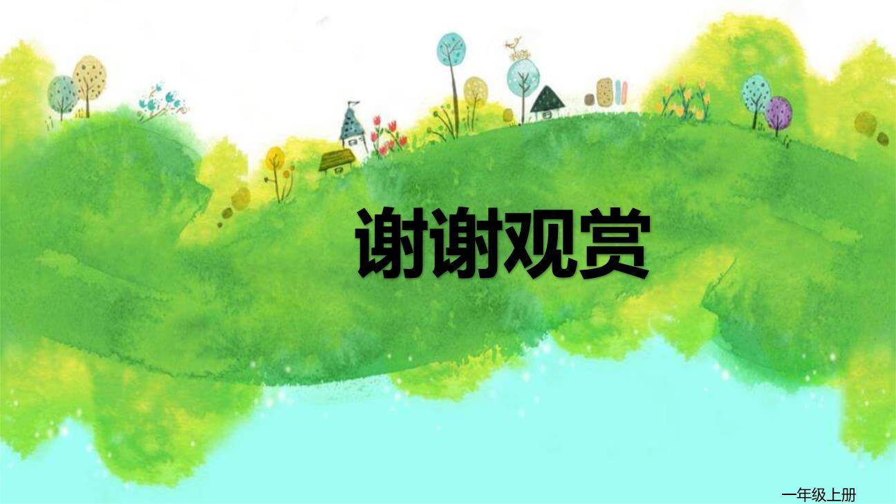 青蛙写诗PPT课件66