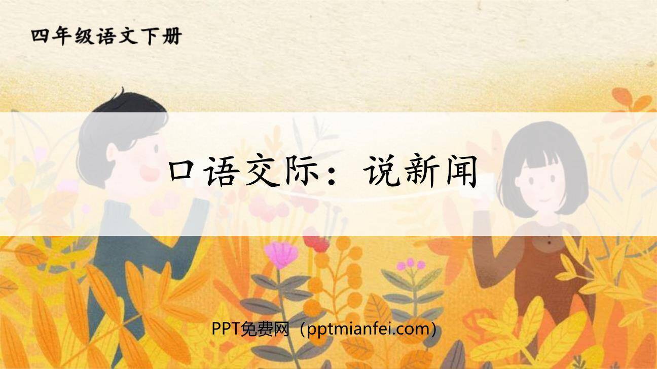 说新闻PPT课件70