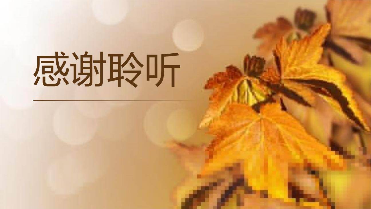 听听秋的声音PPT课件38