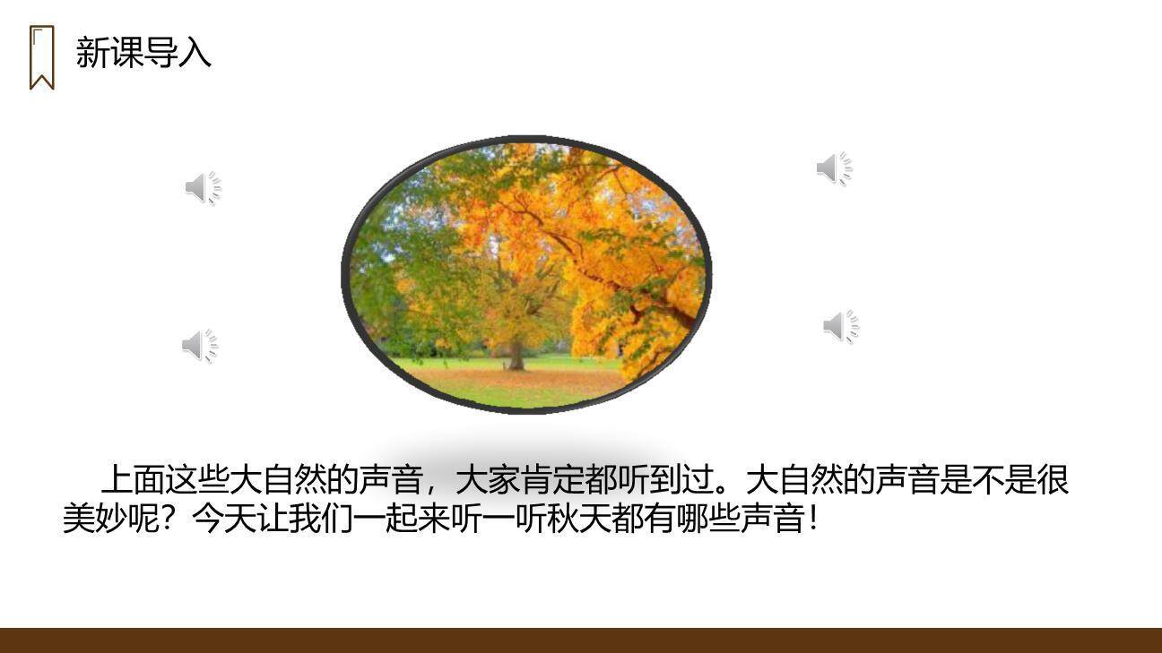 听听秋的声音PPT课件39