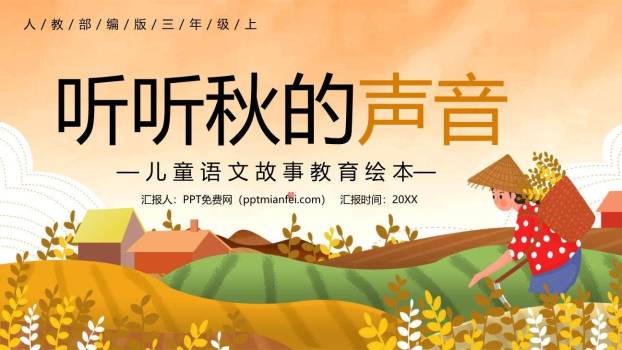 听听秋的声音PPT课件10