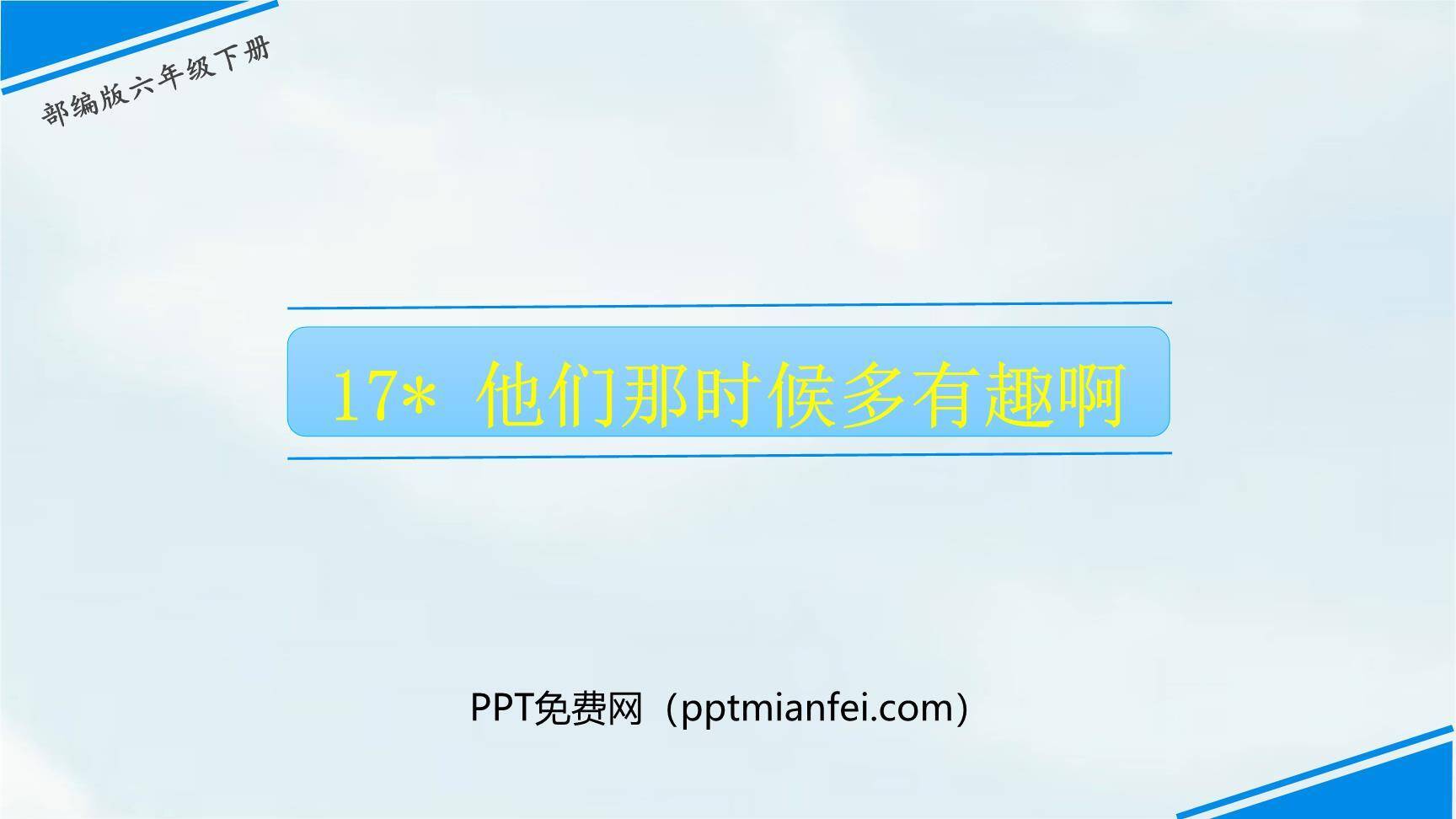 他们那时候多有趣啊PPT课件50