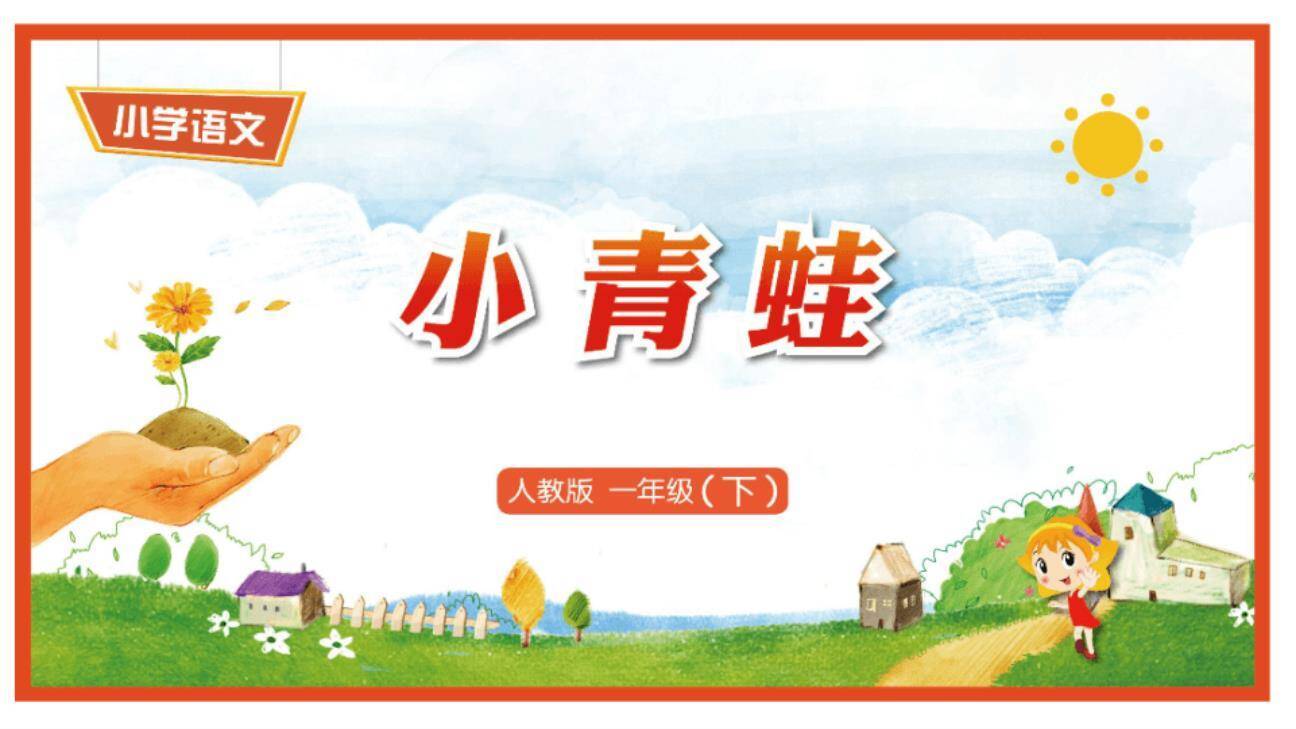小青蛙PPT课件80