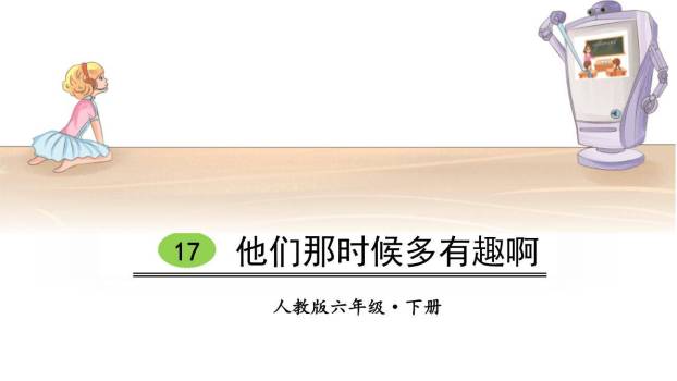 他们那时候多有趣啊PPT课件80