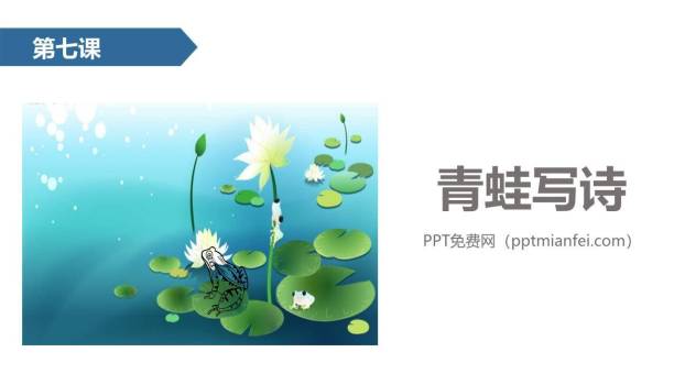 青蛙写诗PPT课件100