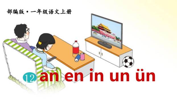 《an en in un ün》PPT课件50