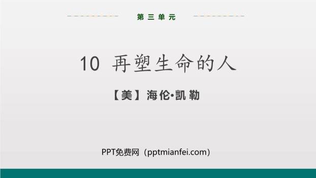 再塑生命的人PPT课件80