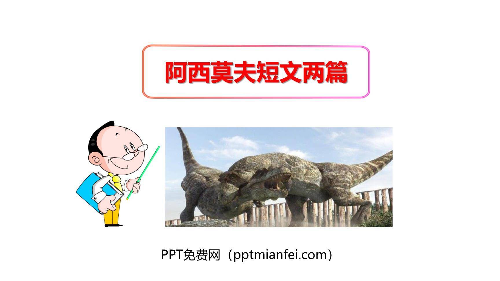 阿西莫夫短文两篇PPT课件10