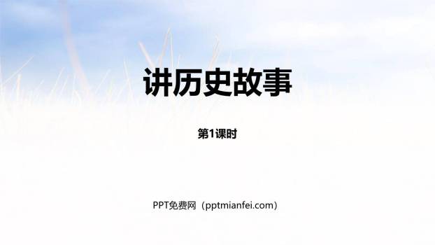 讲历史故事PPT课件30