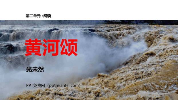 黄河颂PPT课件50