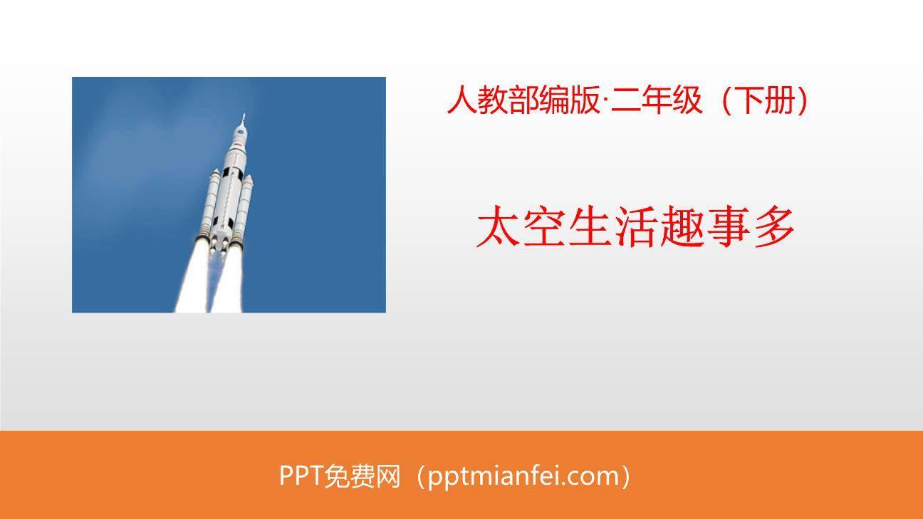 太空生活趣事多PPT课件40