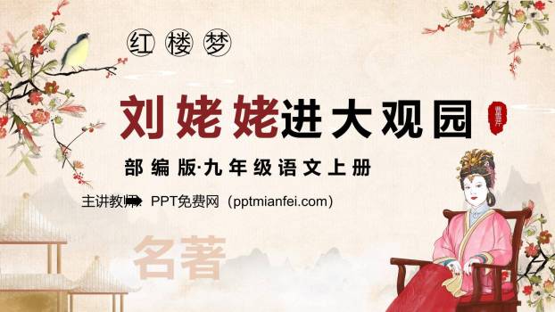 刘姥姥进大观园PPT课件10