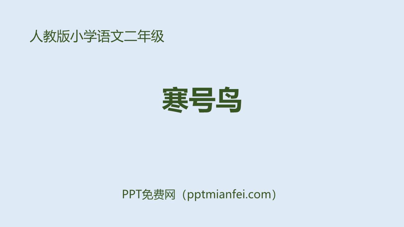 寒号鸟PPT课件80