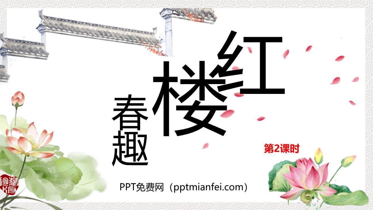 红楼春趣PPT课件30