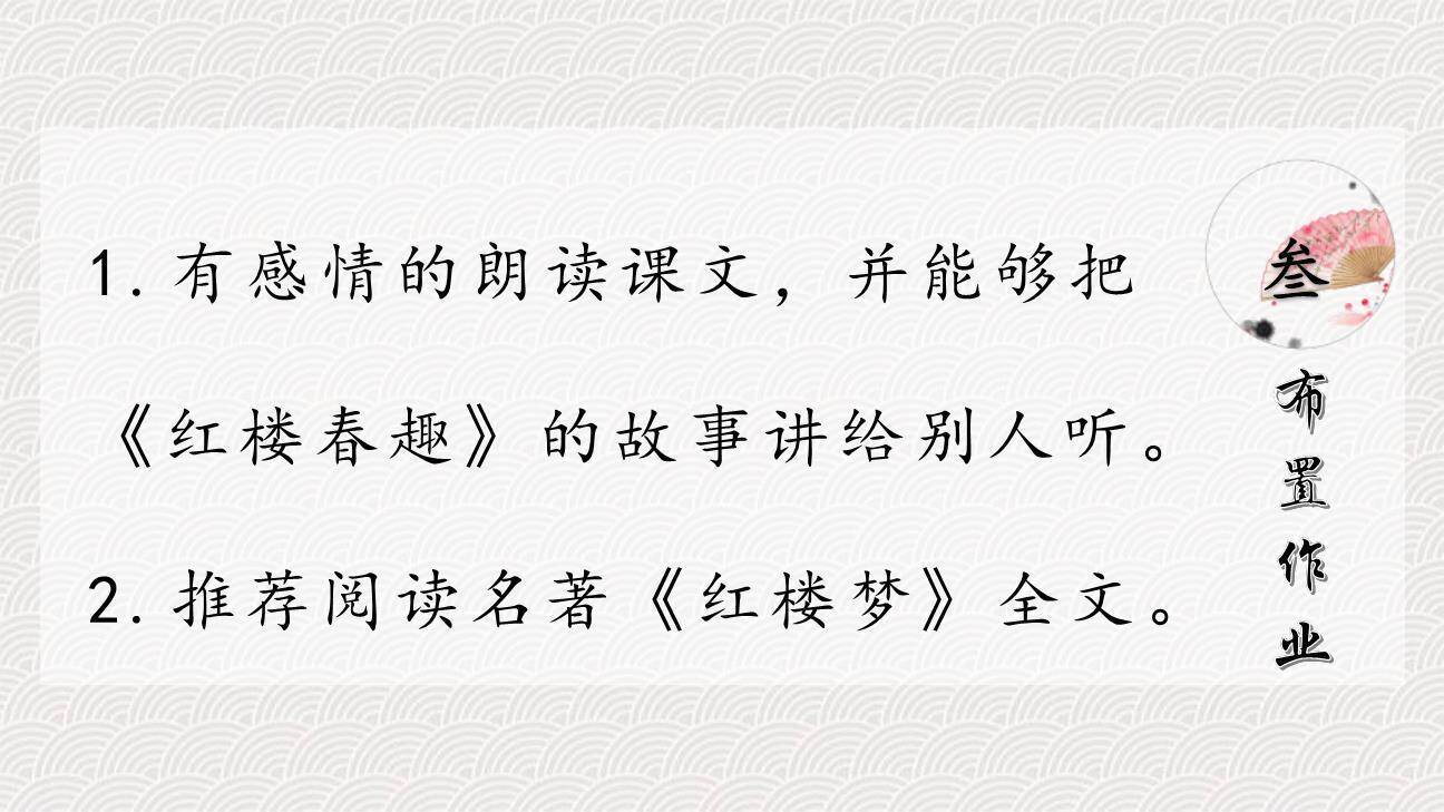 红楼春趣PPT课件37