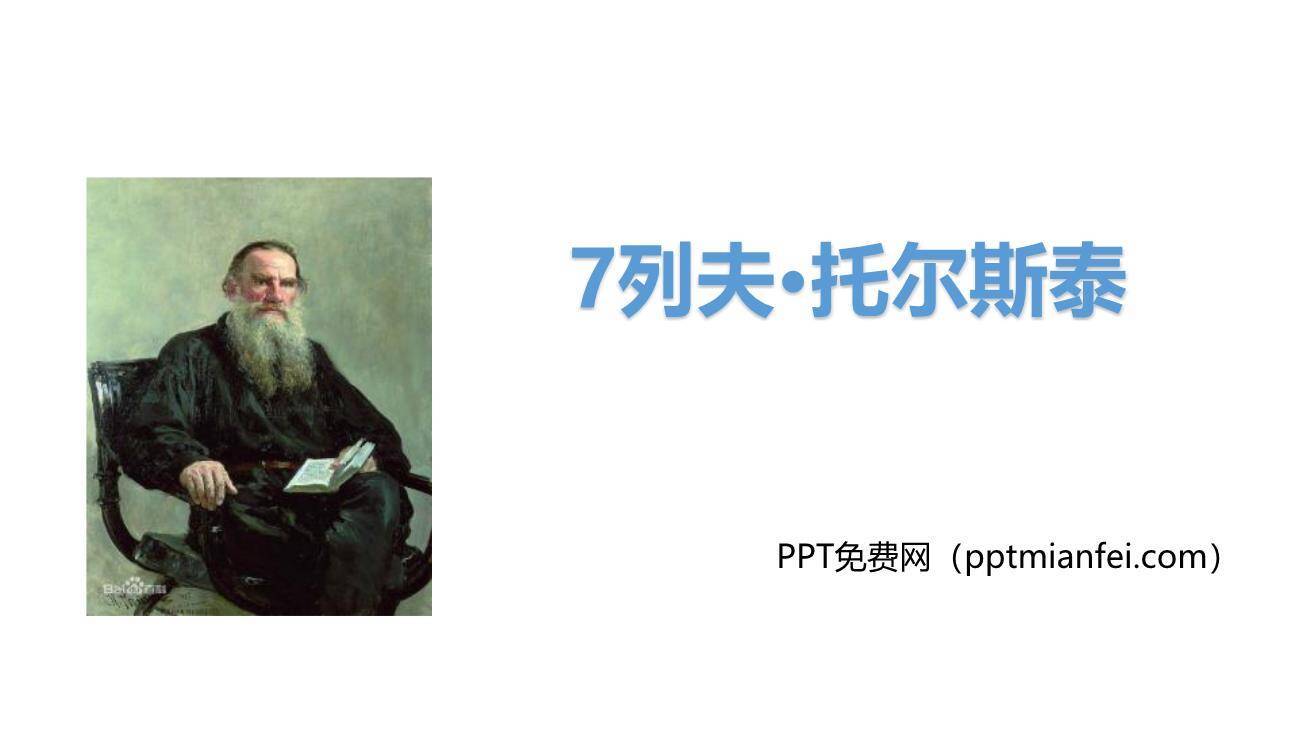 列夫托尔斯泰PPT课件40