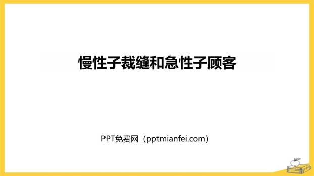慢性子裁缝和急性子顾客PPT课件60