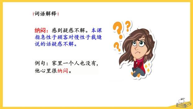 慢性子裁缝和急性子顾客PPT课件62