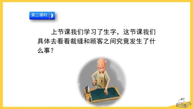 慢性子裁缝和急性子顾客PPT课件67