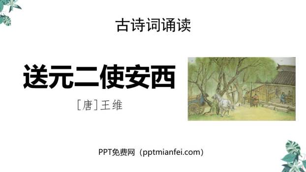 送元二使安西PPT课件20