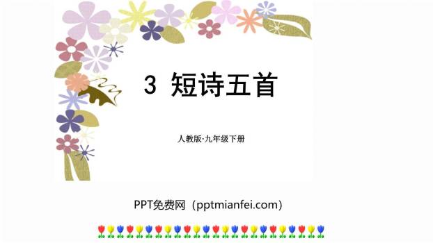 短诗五首PPT课件20
