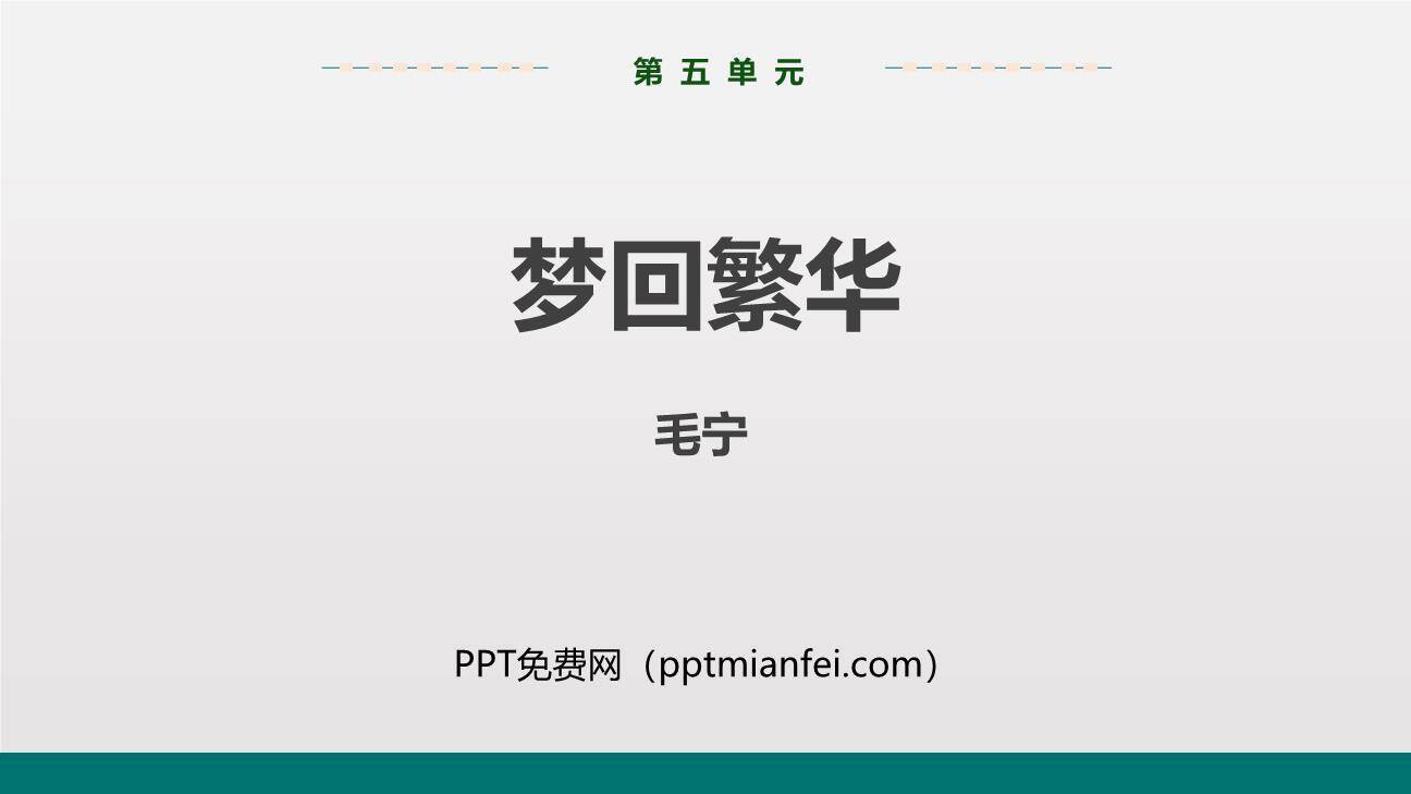 梦回繁华PPT课件60