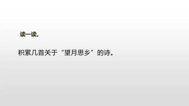 月是故乡明PPT课件19