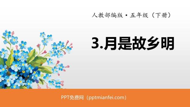 月是故乡明PPT课件10