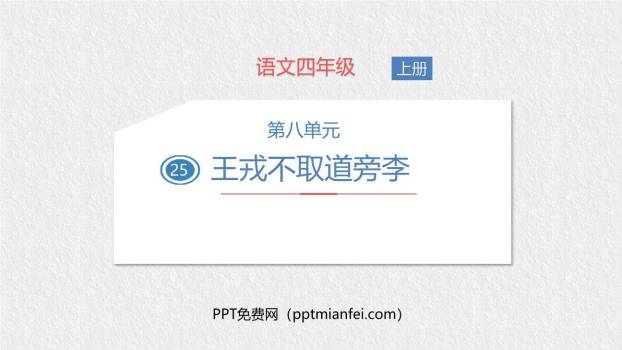 王戎不取道旁李PPT课件10