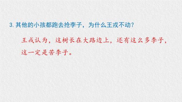 王戎不取道旁李PPT课件14