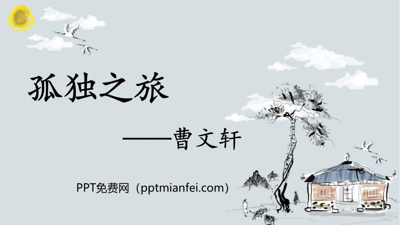 孤独之旅PPT课件70