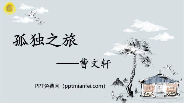 孤独之旅PPT课件70
