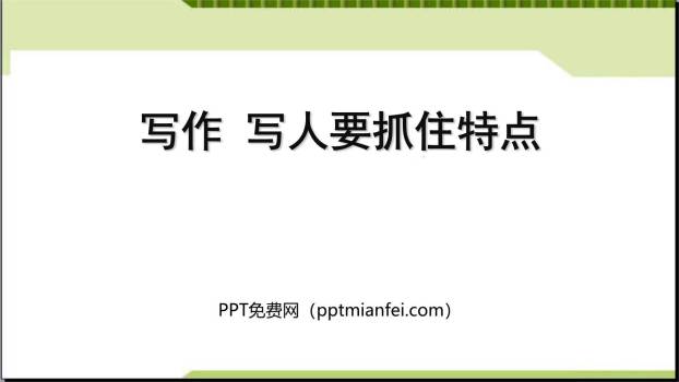 写人要抓住特点PPT课件20