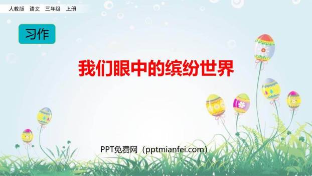 我们眼中的缤纷世界PPT课件50