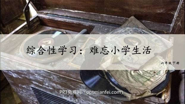 难忘的小学生活PPT课件30