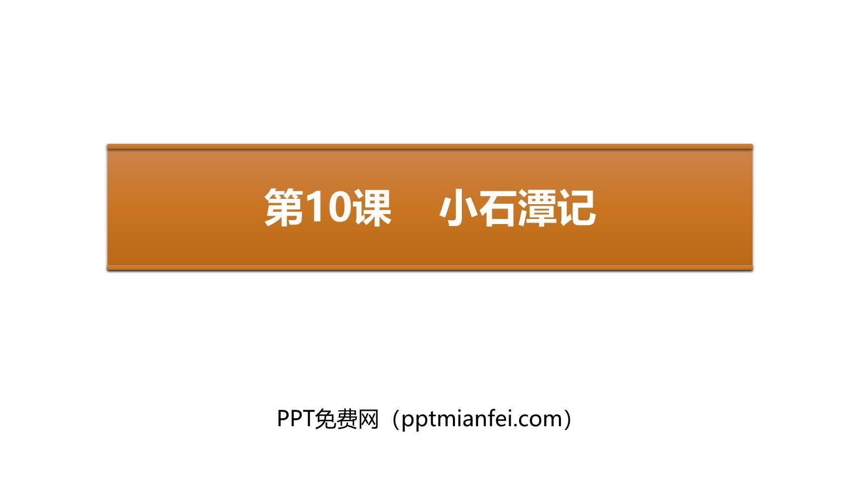 小石潭记PPT课件30