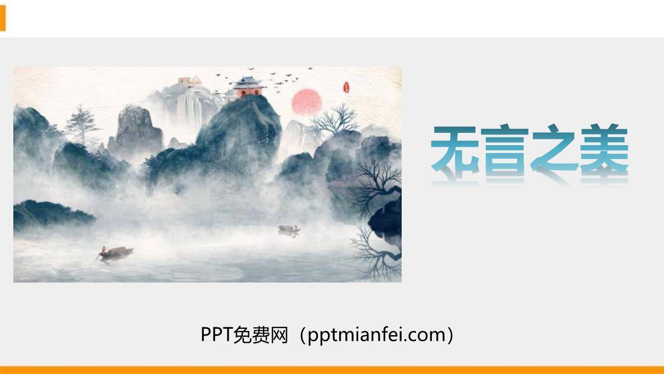 无言之美PPT课件60