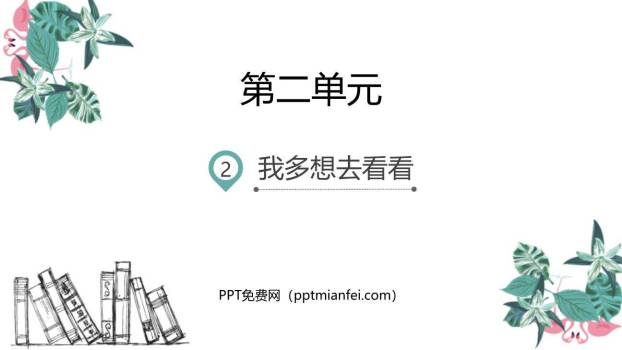 我多想去看看PPT课件10