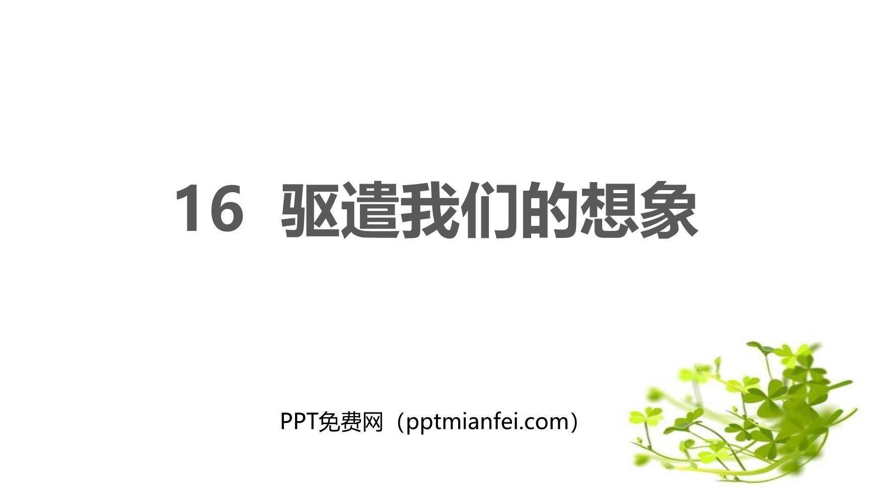 驱遣我们的想象PPT课件10