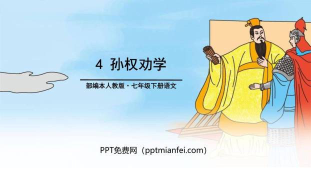 孙权劝学PPT课件60