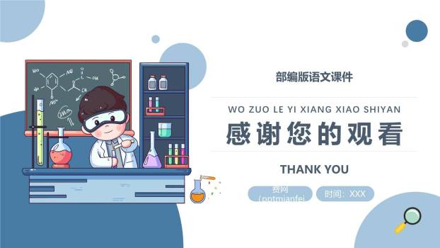 我做了一项小实验PPT课件67