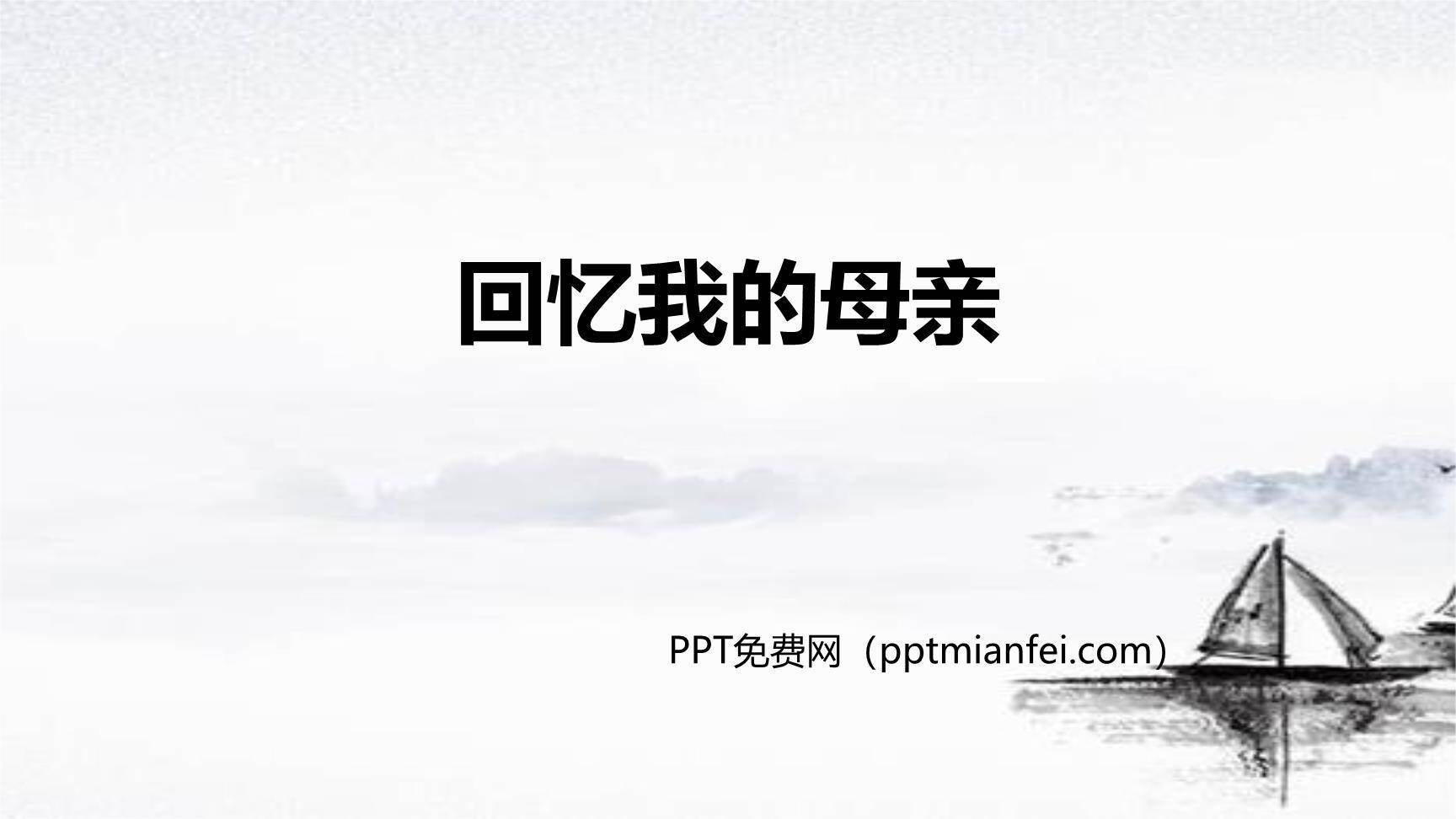 回忆我的母亲PPT课件50