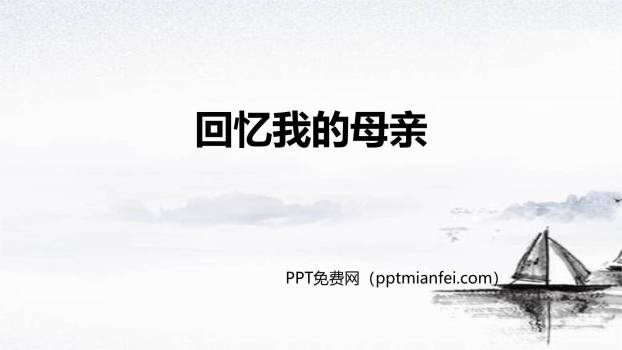 回忆我的母亲PPT课件50