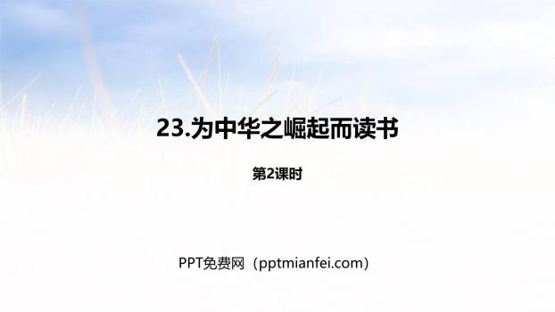 为中华之崛起而读书PPT课件40