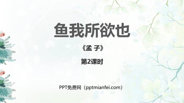 鱼我所欲也PPT课件60