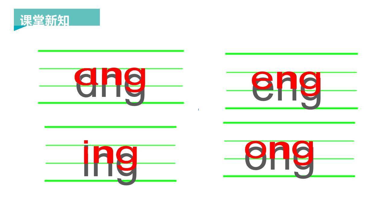 《ang eng ing ong》PPT课件19