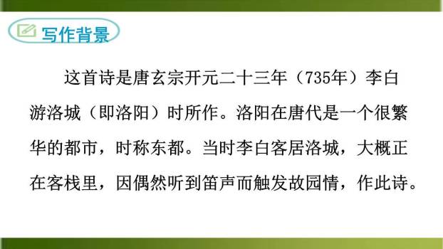 春夜洛城闻笛PPT课件39